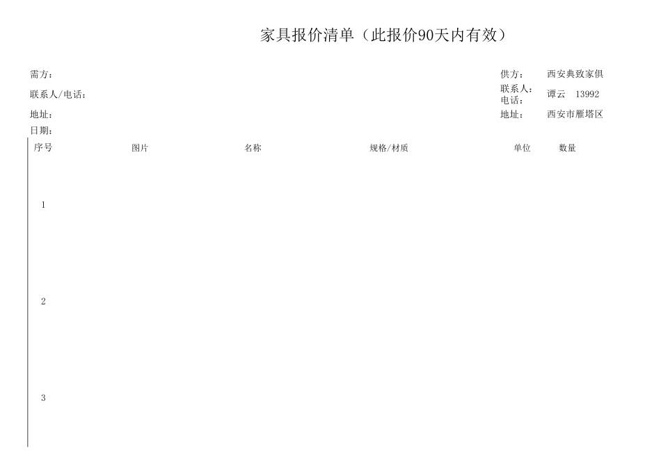 家具报价单格式_第1页