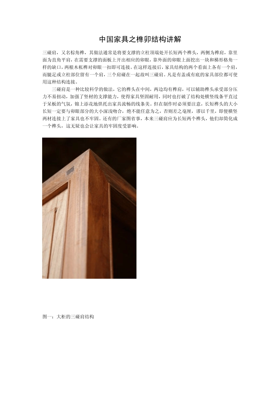 家具榫卯结构讲解与审美_第1页