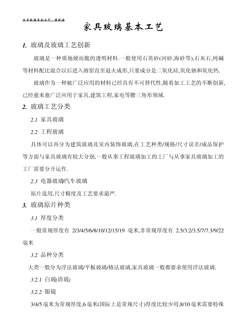 家具玻璃基本工艺_第1页