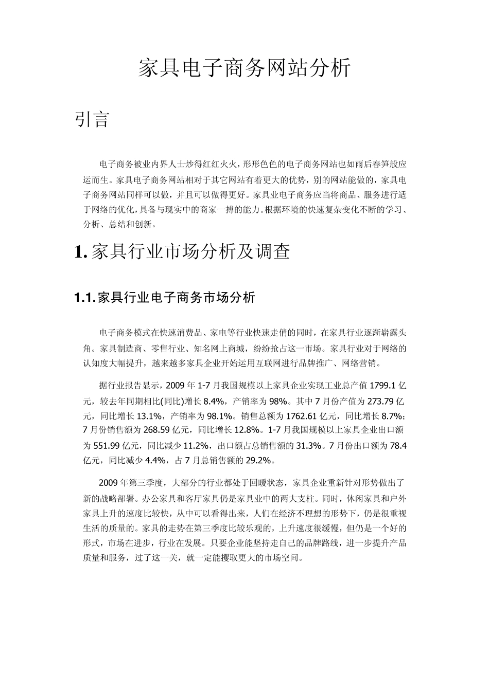 家具电子商务网站分析_第1页