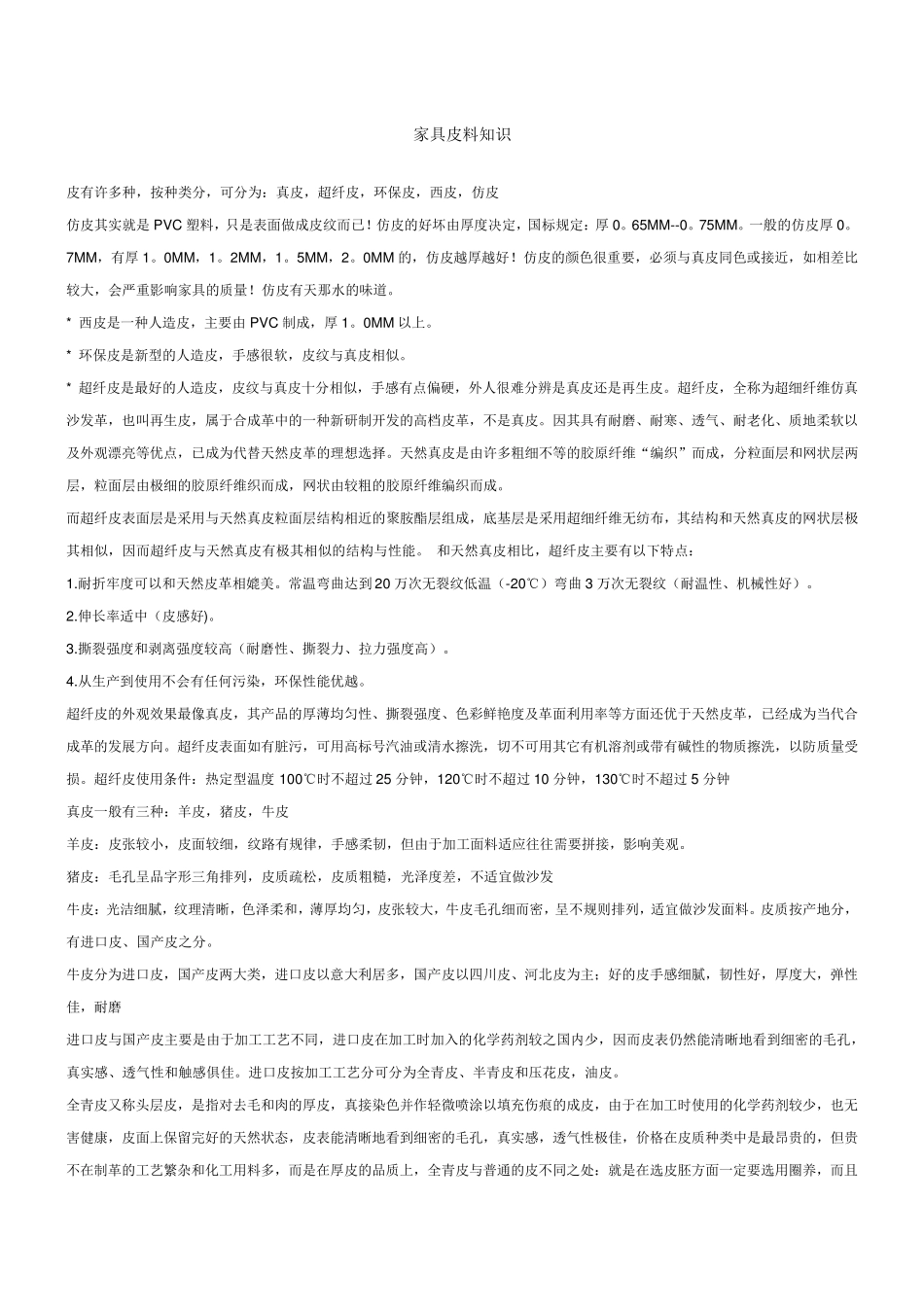 家具皮料知识_第1页