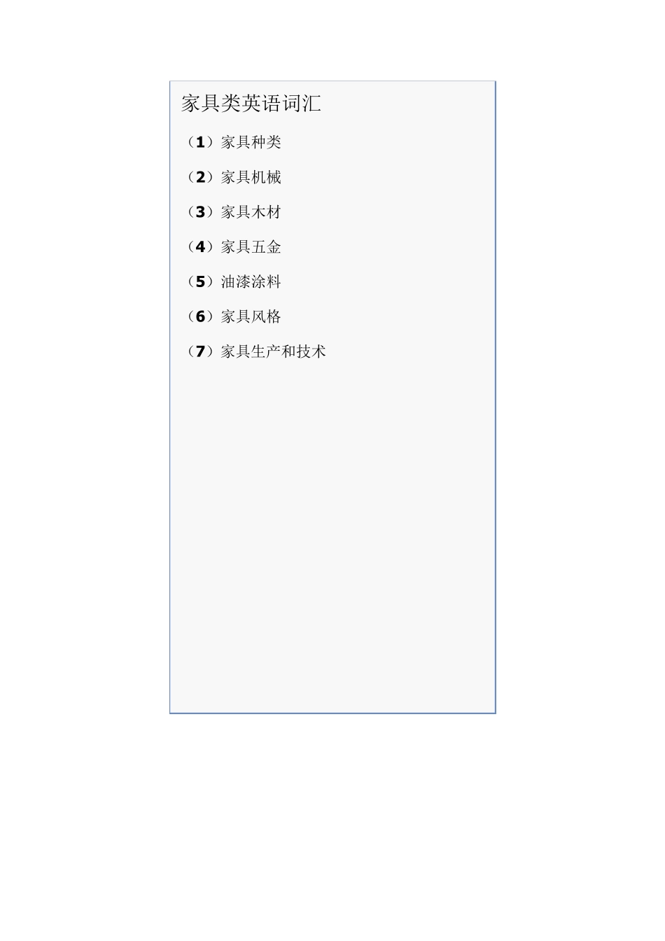 家具类英语词汇_第1页