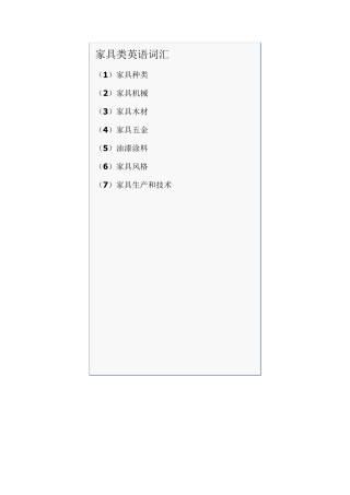 家具类英语词汇