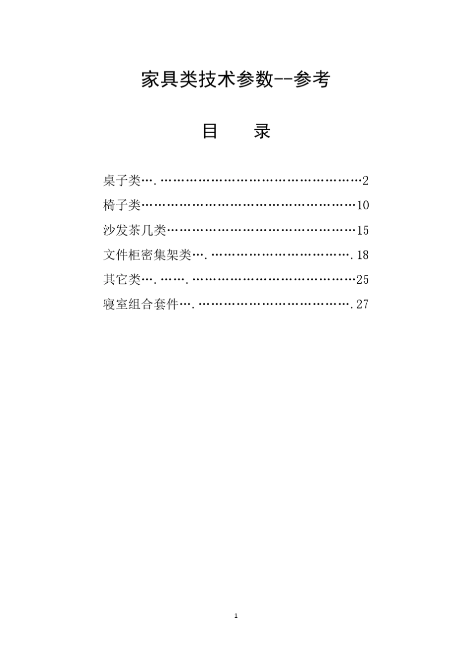 家具类技术参数参考_第1页