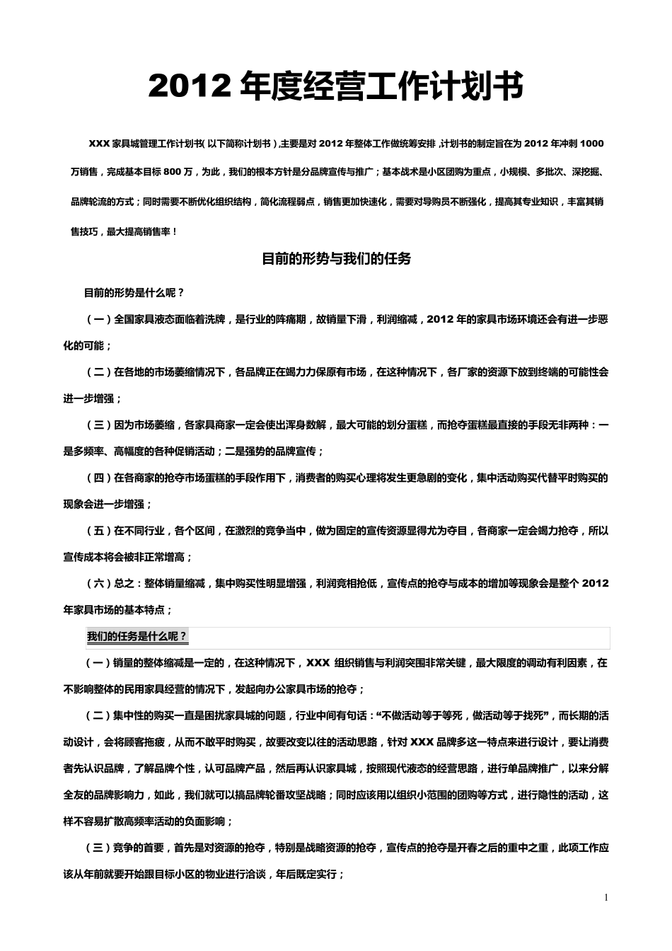 家具经营计划书_第1页