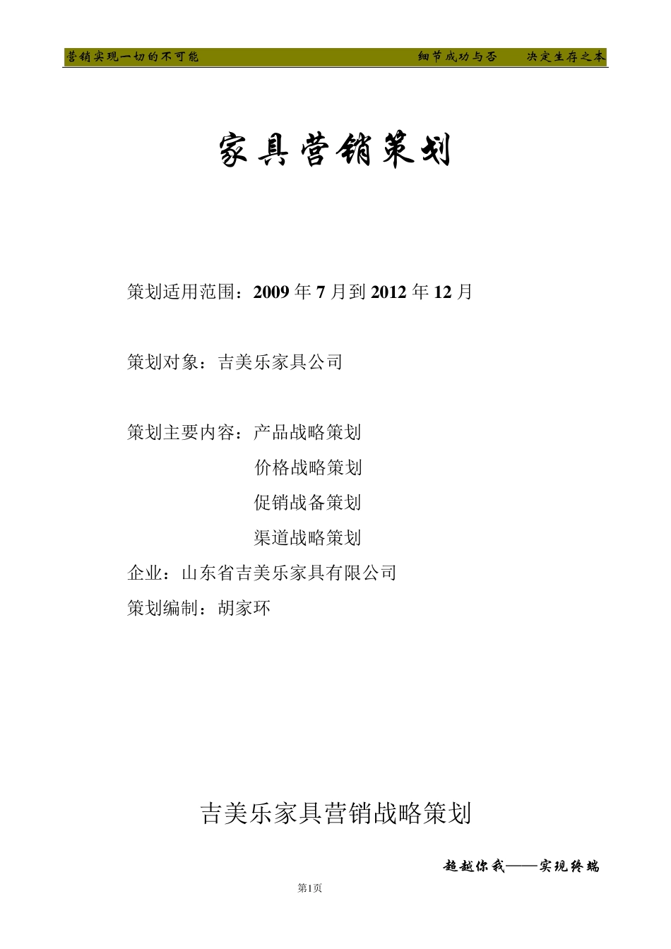 家具营销策划书_第1页