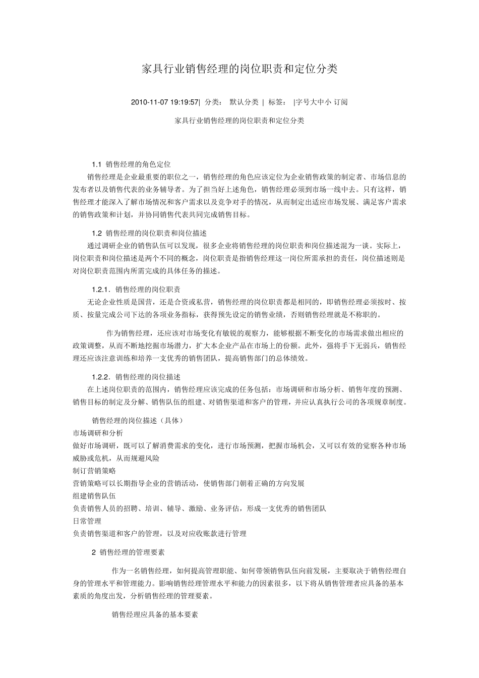 家具行业销售经理的岗位职责和定位分类_第1页