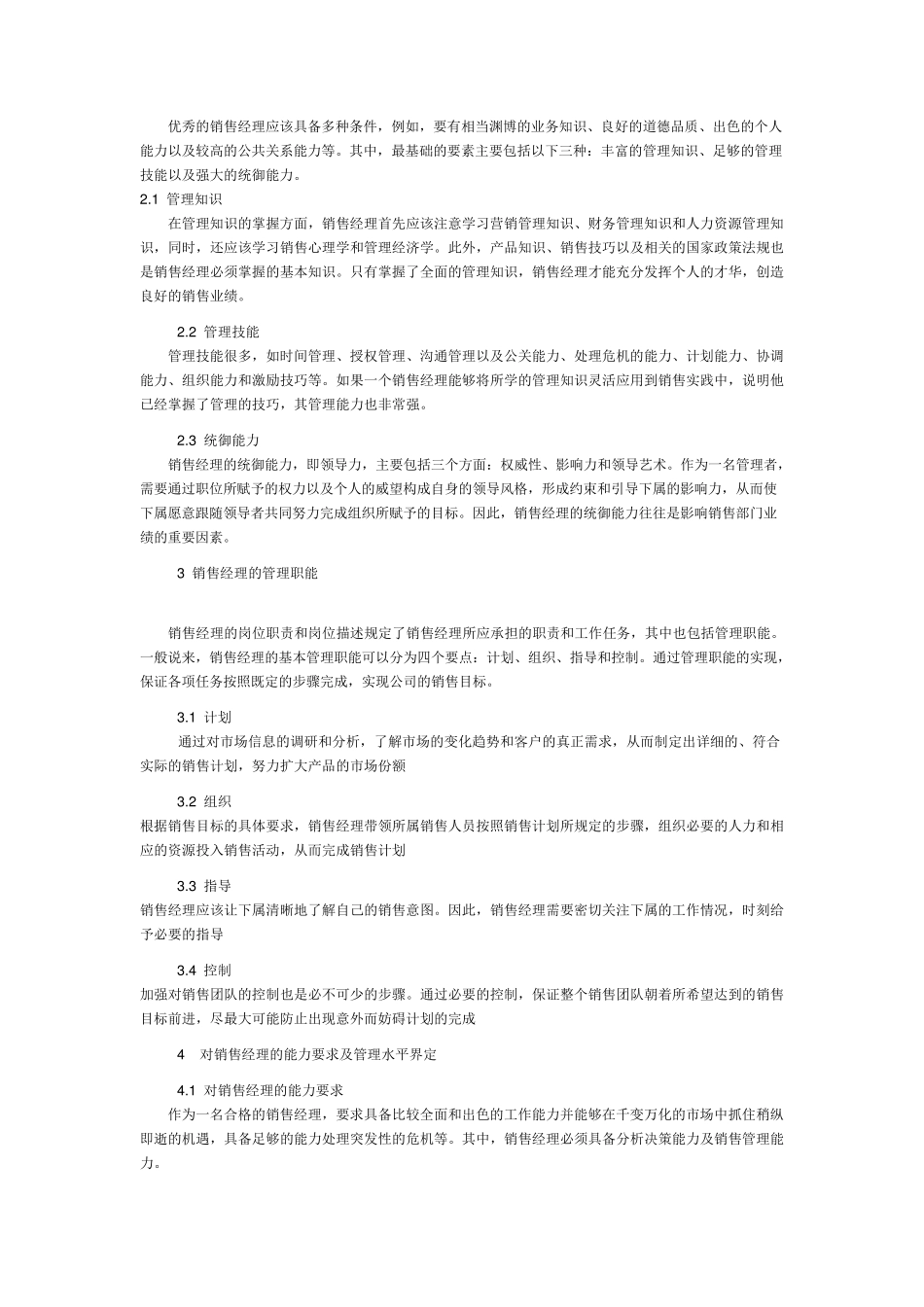 家具行业销售经理的岗位职责和定位分类_第2页