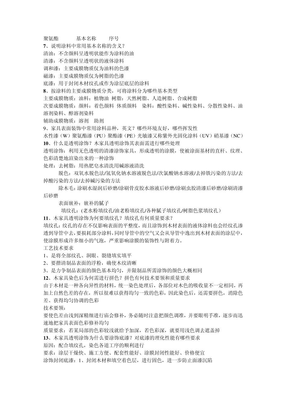 家具表面装饰复习题2_第2页