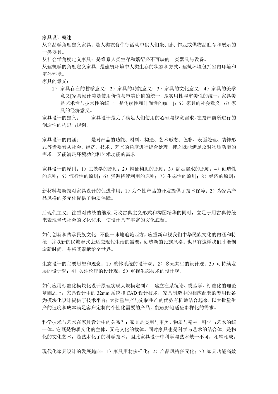 家具设计概述复习资料_第1页