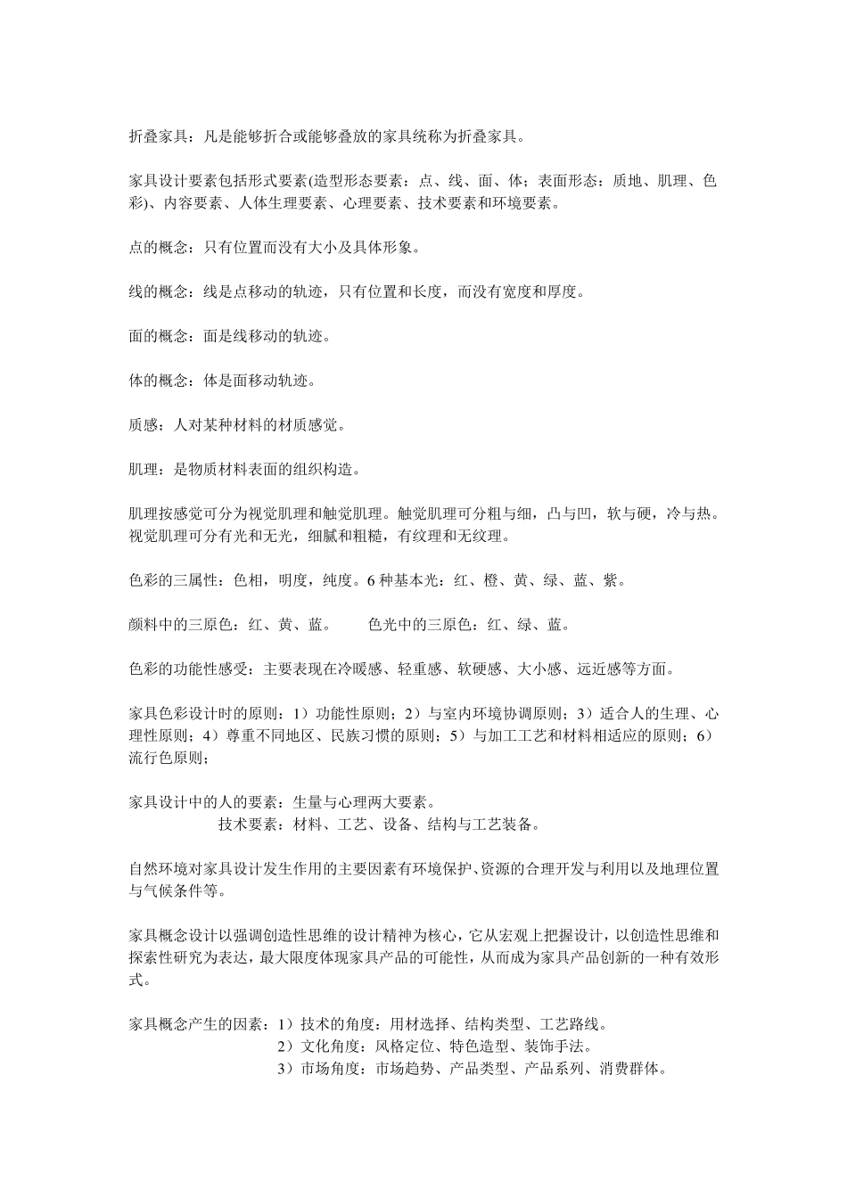 家具设计概述复习资料_第3页