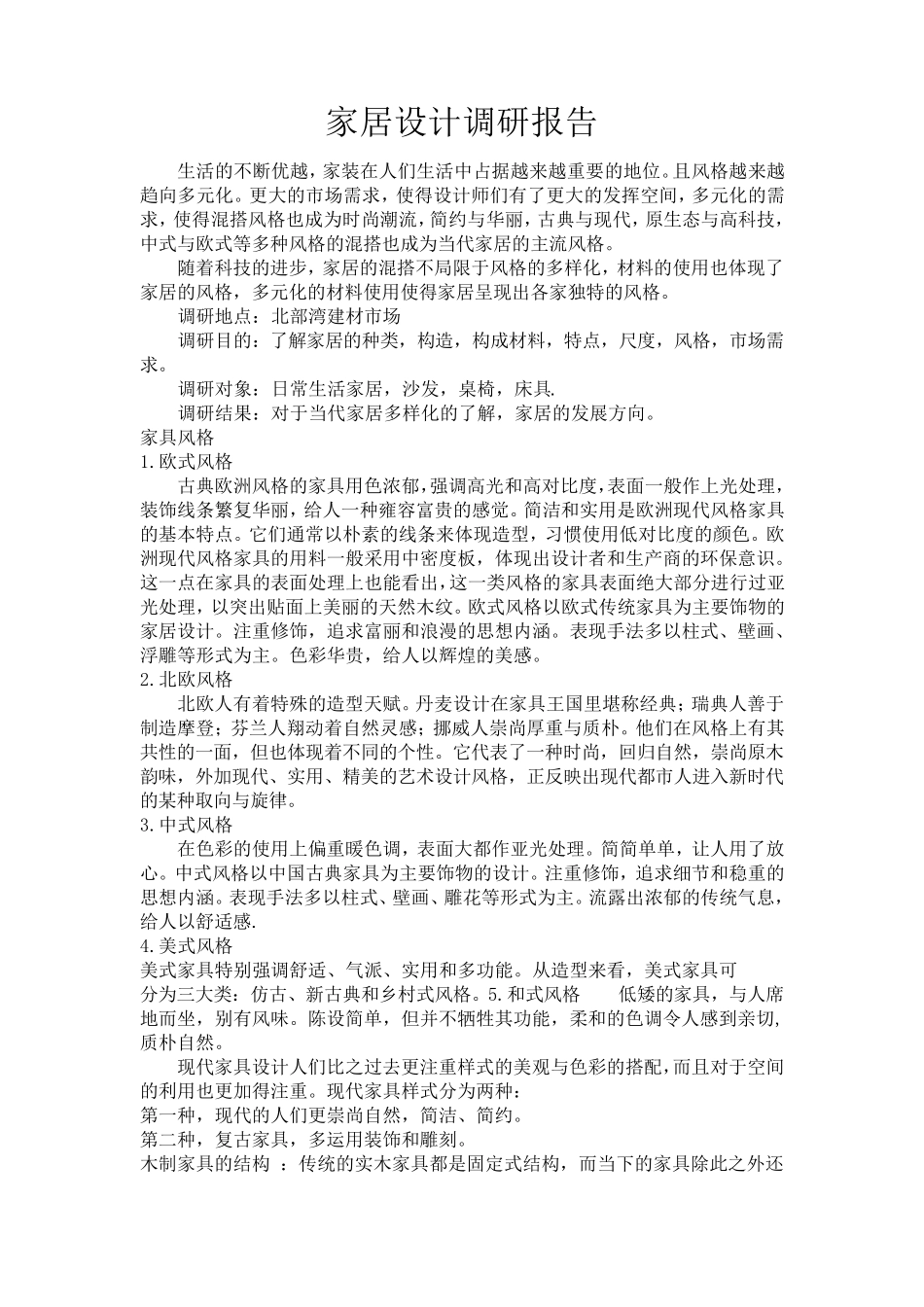 家具设计调研报告_第1页