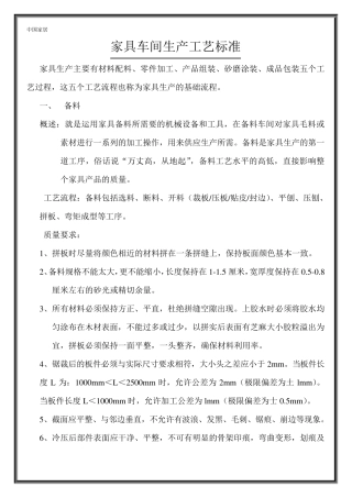家具车间生产工艺标准