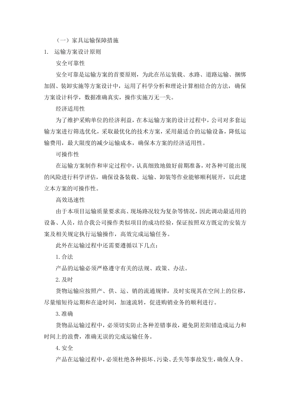 家具运输保障措施方案_第1页
