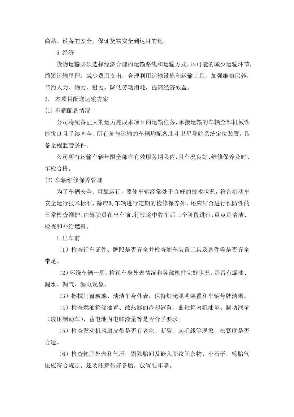 家具运输保障措施方案_第2页
