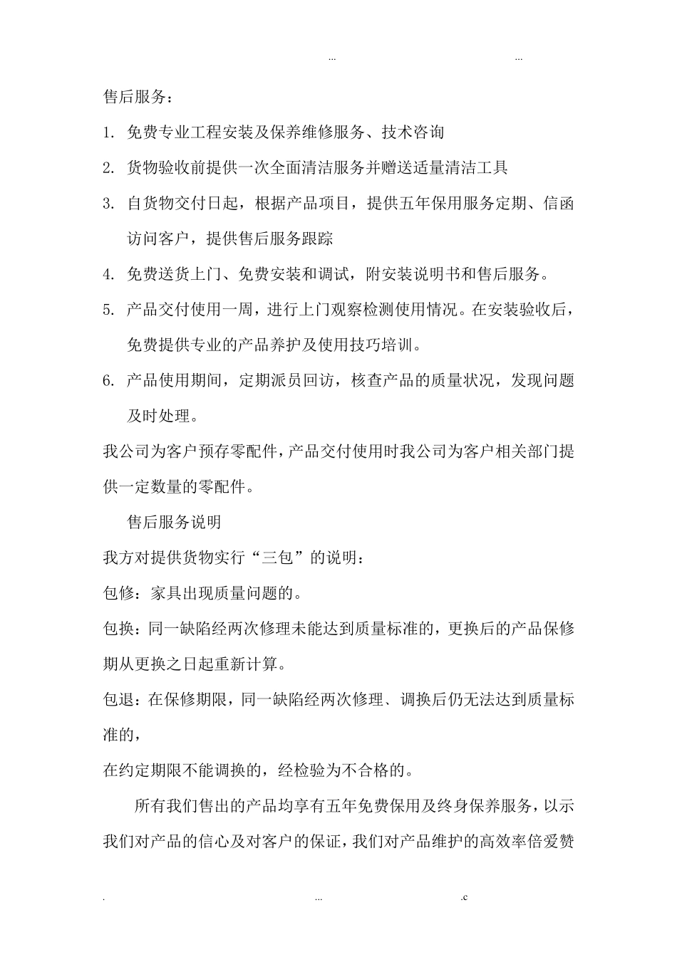 家具采购售后服务承诺及措施_第2页