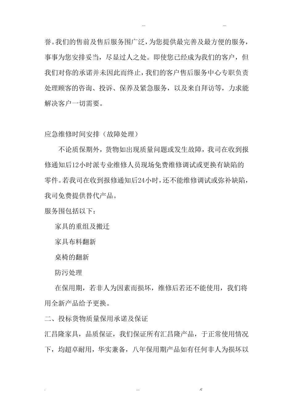 家具采购售后服务承诺及措施_第3页