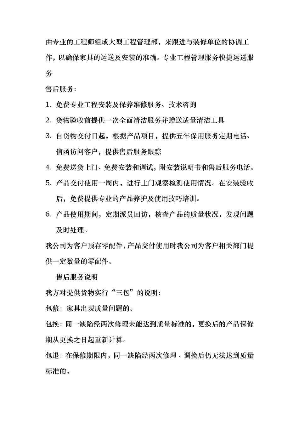 家具采购售后服务承诺和措施方案_第2页