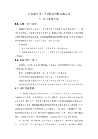 家具采购项目供货服务投标实施方案(纯方案,9页)