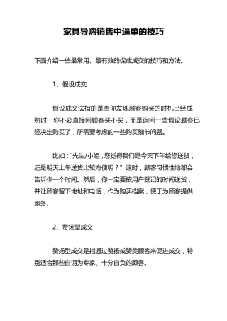 家具销售逼单技巧