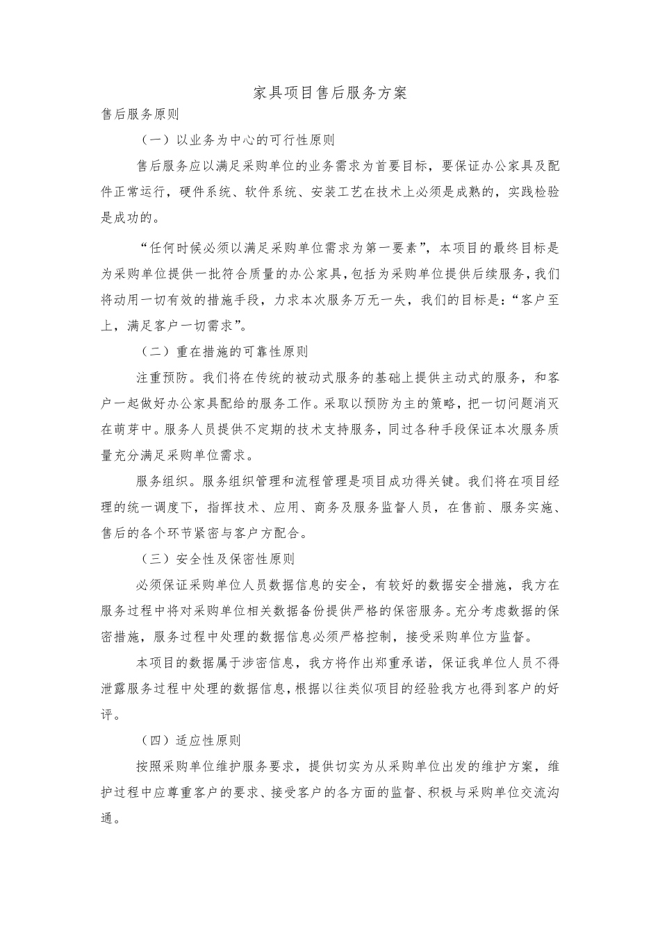 家具项目售后服务方案_第1页