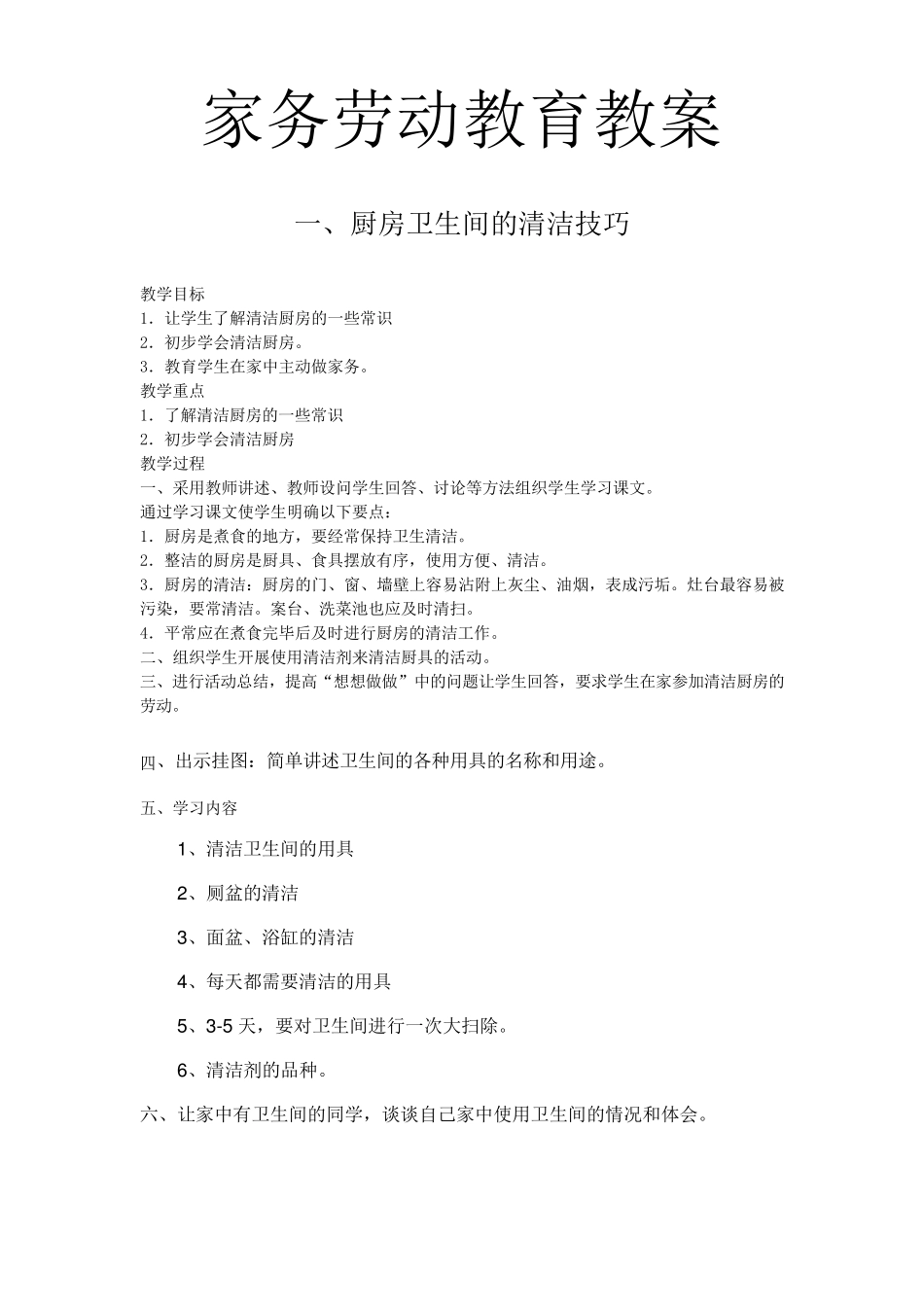 家务劳动教育教案(陈春英)_第1页