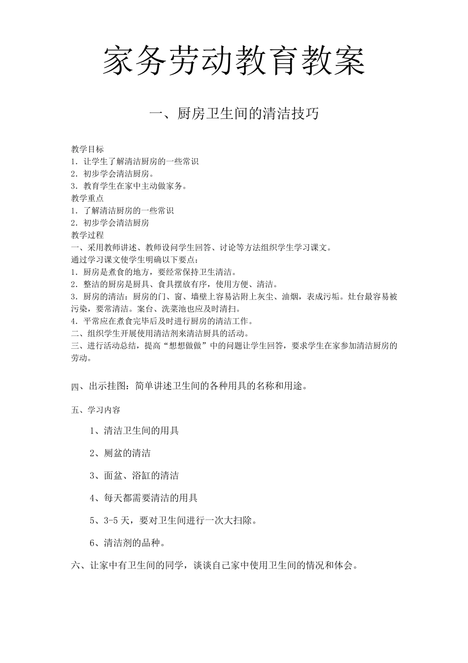 家务劳动教育教案_第1页