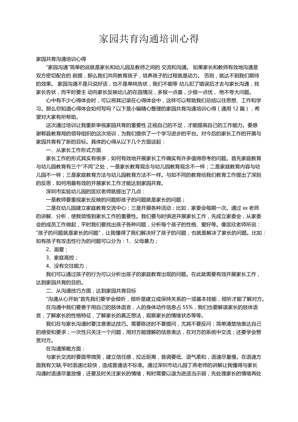 家园共育沟通培训心得(通用12篇)_第1页