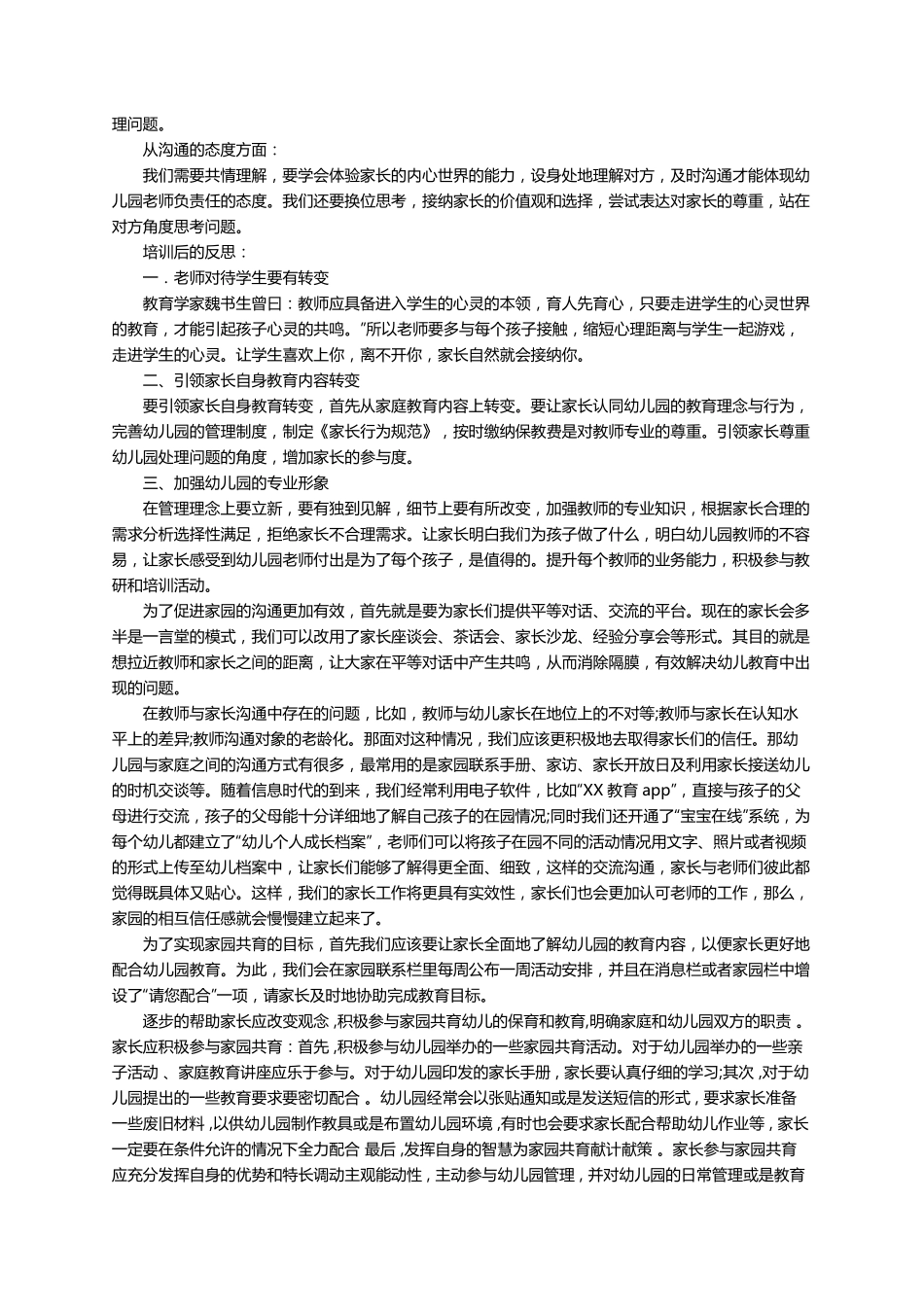 家园共育沟通培训心得(通用12篇)_第2页