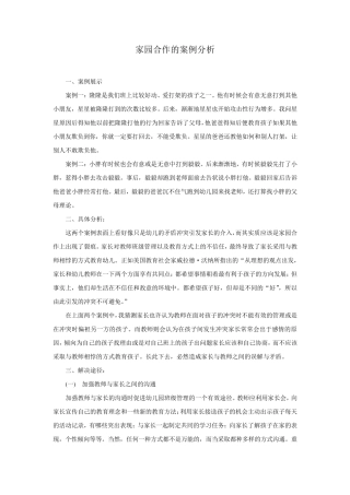 家园合作的案例分析