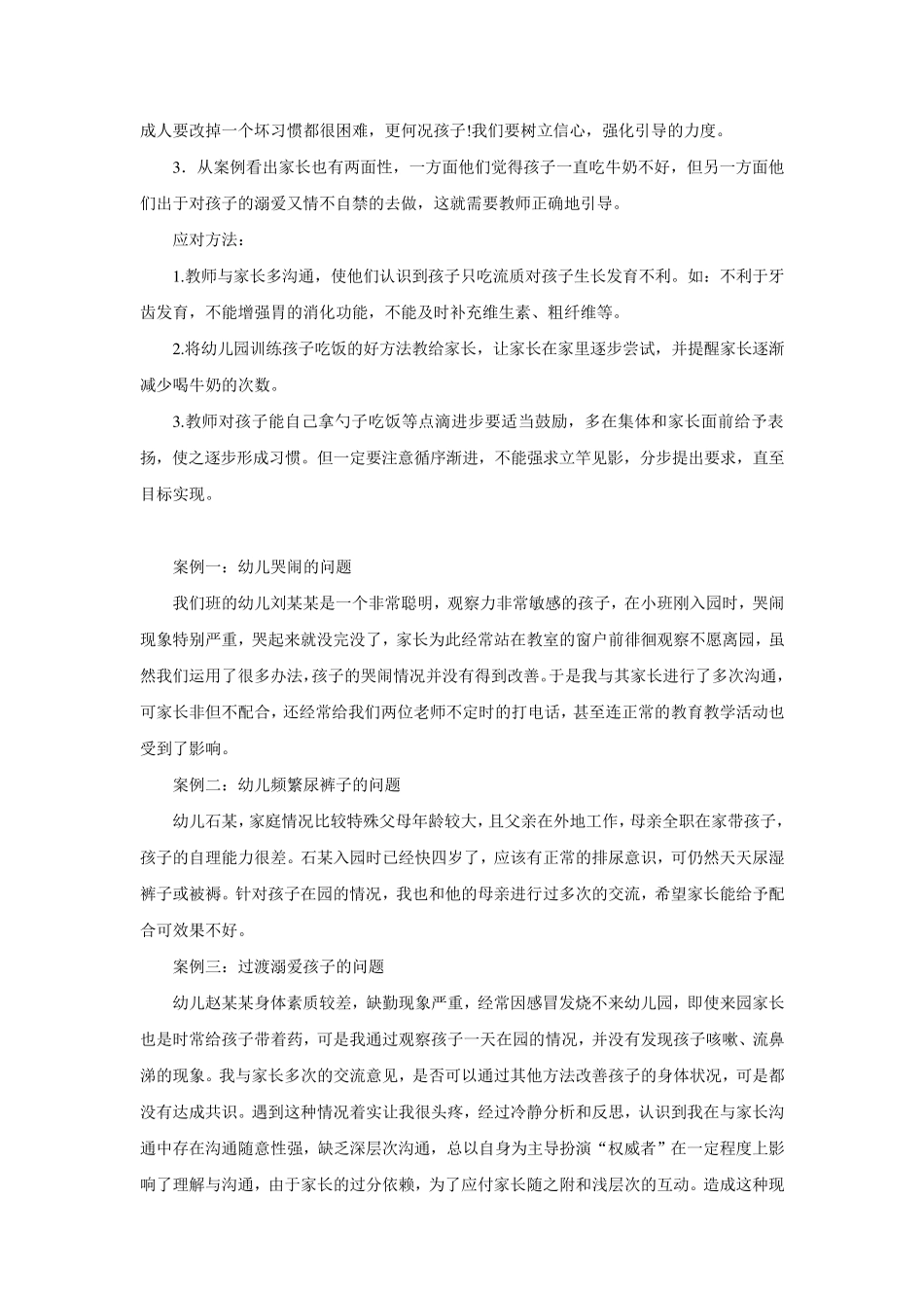 家园沟通案例分析及应对措施_第3页