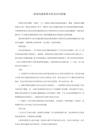 家园沟通案例分析及应对措施