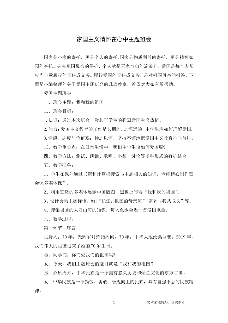 家国主义情怀在心中主题班会_第1页