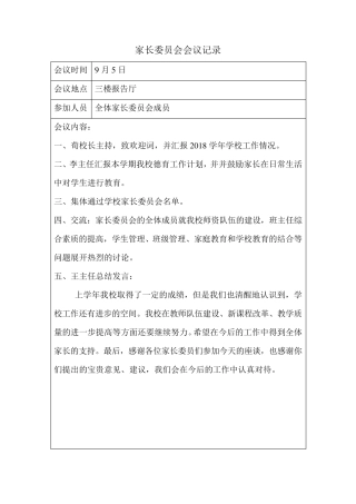 家委会会议记录表