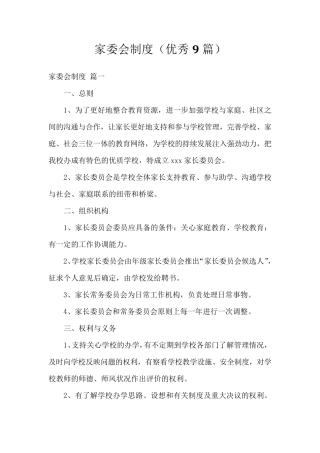 家委会制度(优秀9篇)