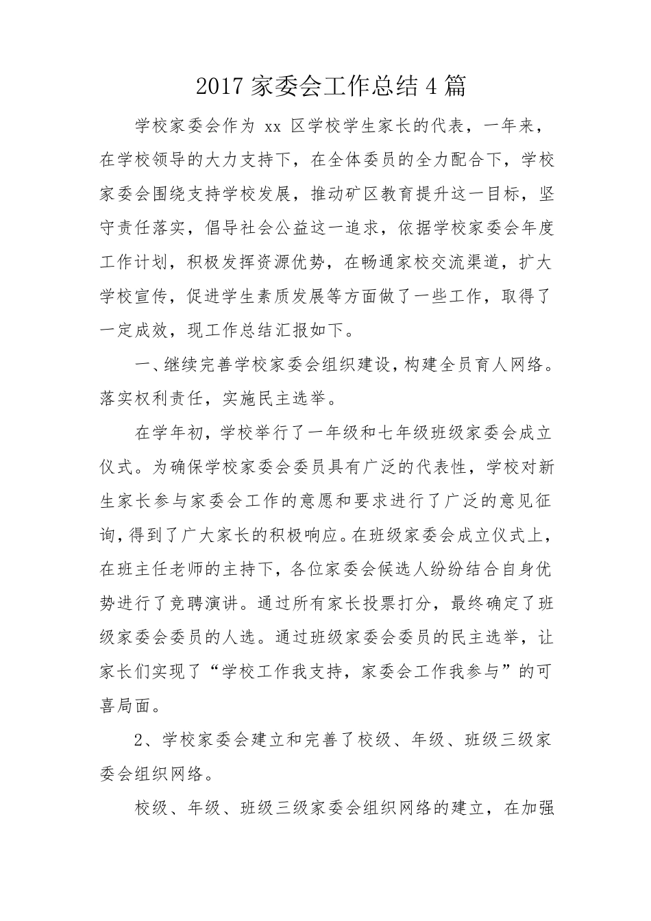家委会工作总结4篇_第1页
