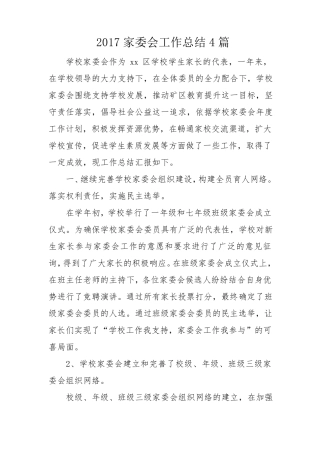 家委会工作总结4篇