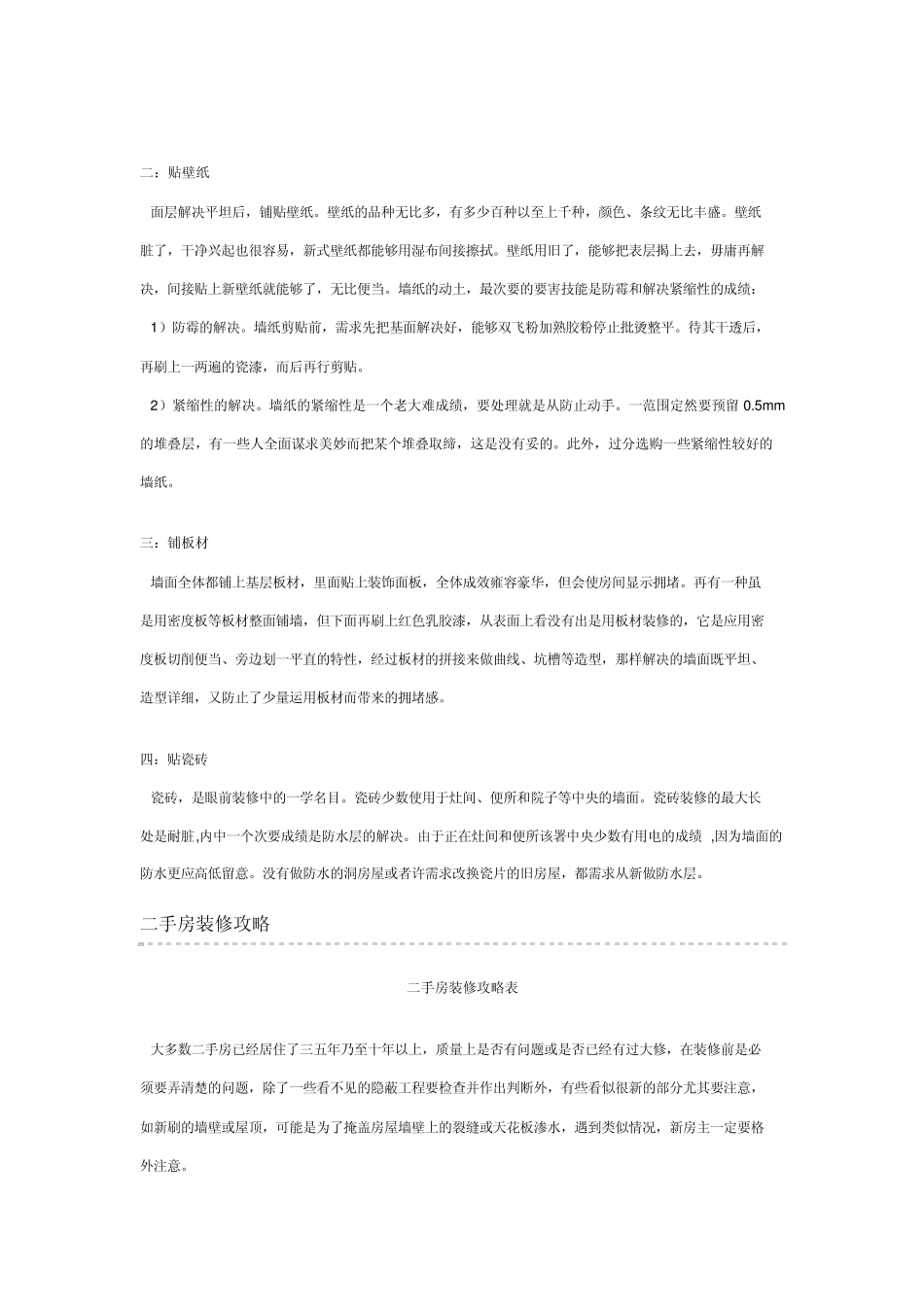 家居住宅结构拆改、装修必备常识_第2页