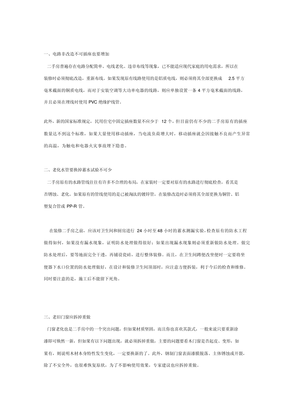 家居住宅结构拆改、装修必备常识_第3页