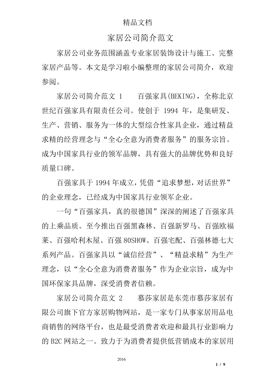 家居公司简介范文_第1页