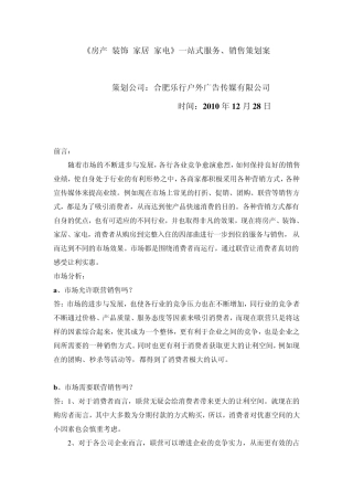 家居卖场联营方案