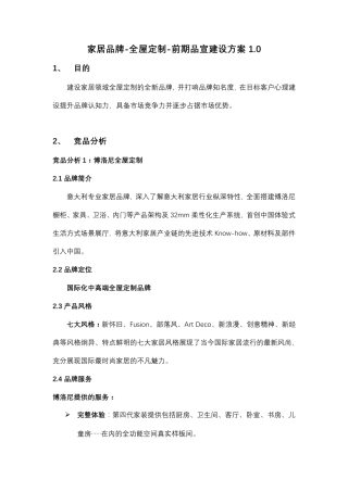 家居品牌全屋定制前期品宣建设方案