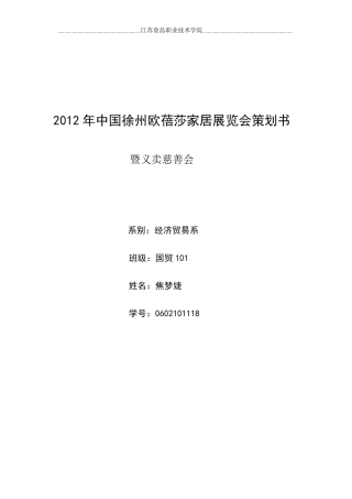 家居展览会策划书