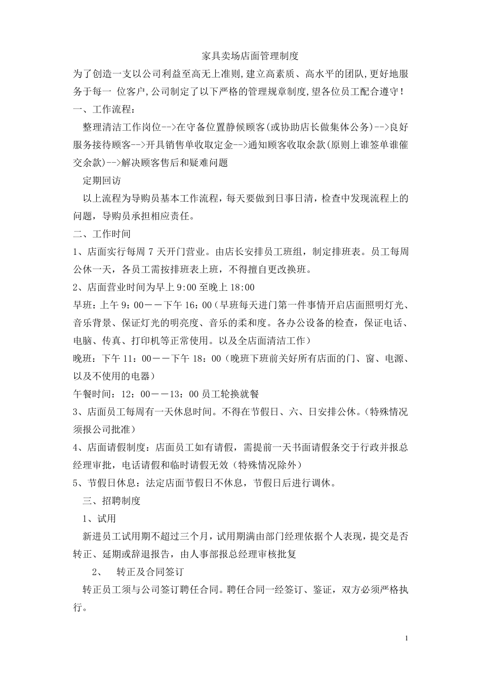 家居店面管理制度全_第1页