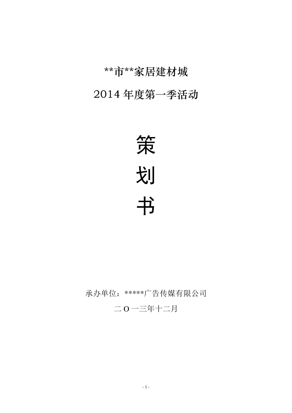 家居建材城营销策划方案_第1页