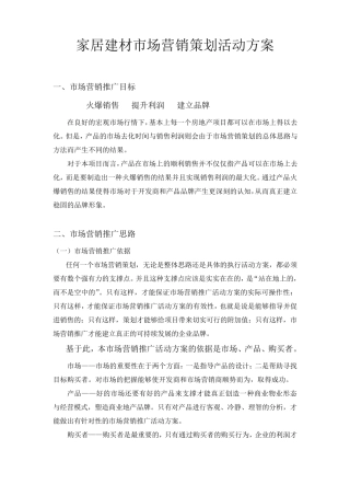 家居建材市场营销策划活动方案