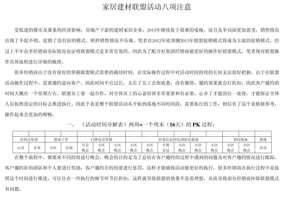 家居建材联盟活动八项注意_第1页
