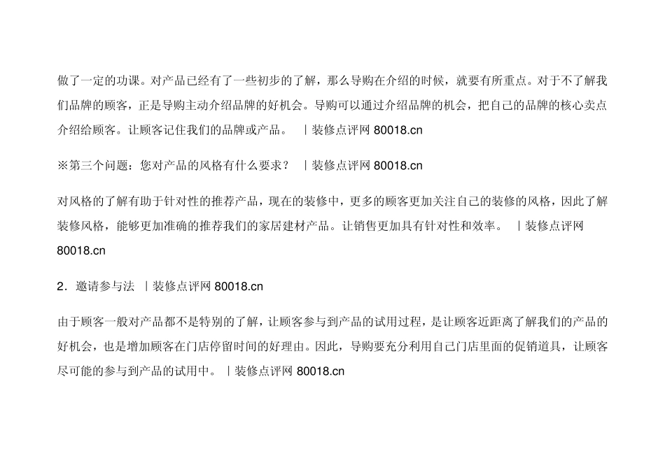 家居建材行业导购人员的销售技巧直接决定了终端的销售能力_第3页