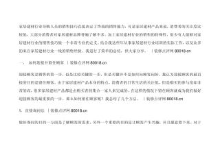 家居建材行业导购人员的销售技巧直接决定了终端的销售能力