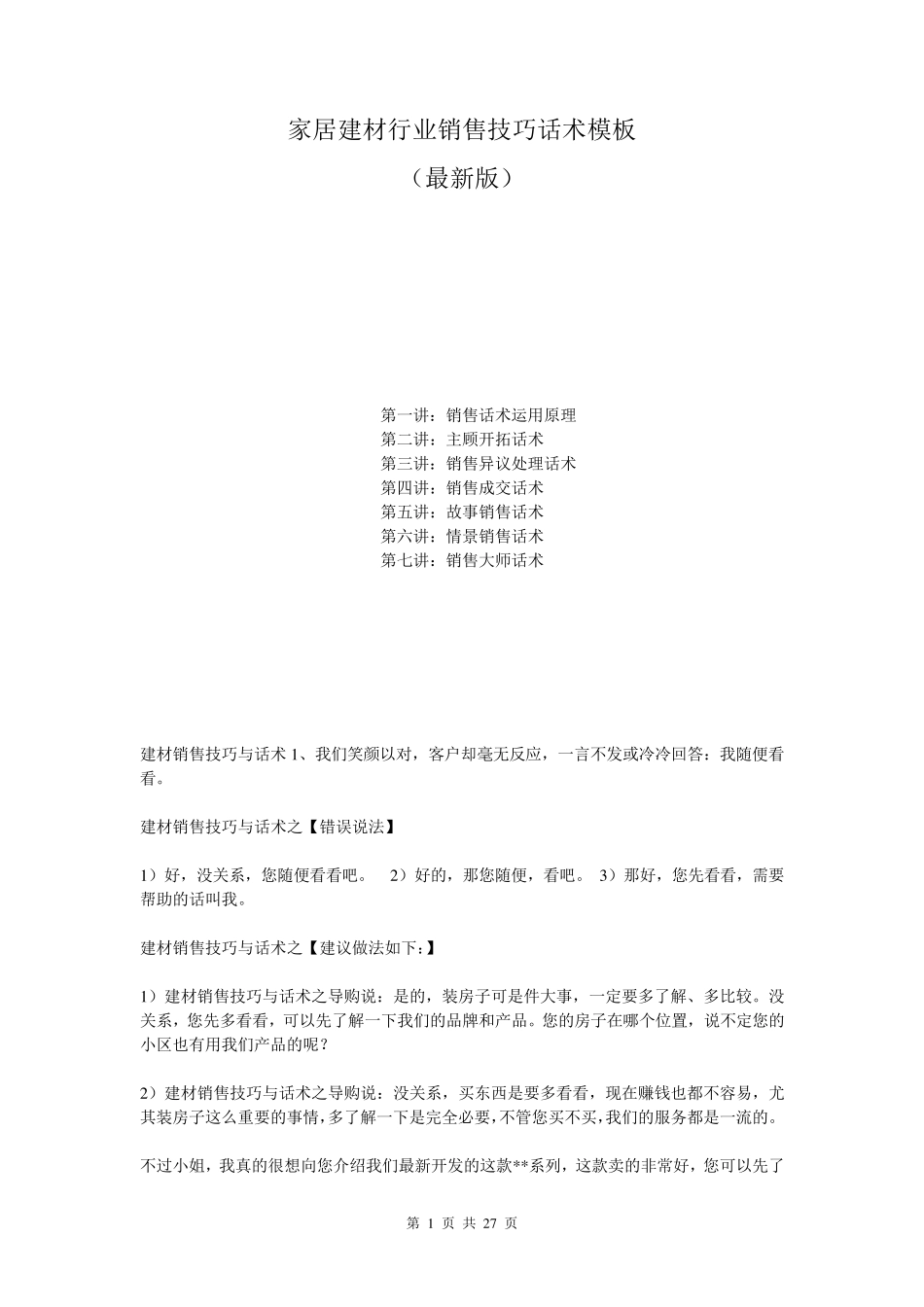 家居建材行业销售技巧话术模板_第1页